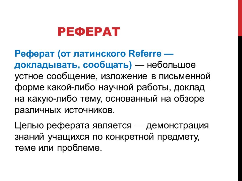 Доклад и реферат. Доклад и реферат разница. Чем отличается доклад от реферата. Чем отличается реферат от сообщения. Реферат доклад.