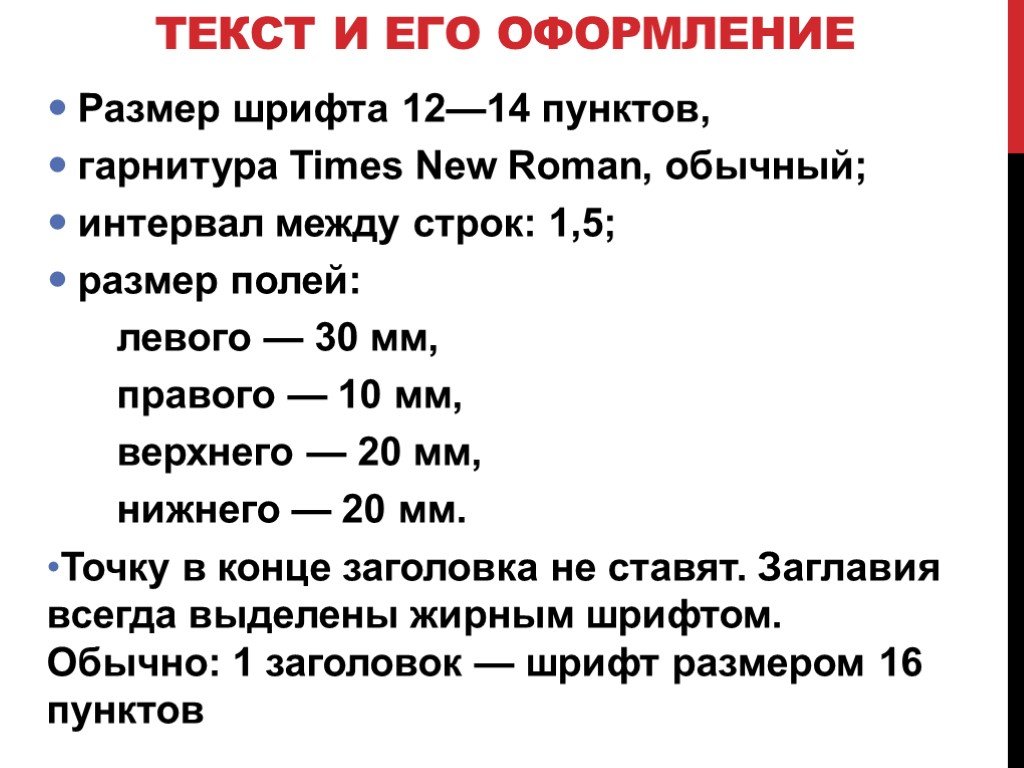 Какой размер шрифта должен быть в проекте 10 класс