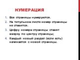 Нумерация. Все страницы нумеруются. На титульном листе номер страницы не ставится. Цифру номера страницы ставят вверху по центру страницы; Каждый новый раздел (если есть) начинается с новой страницы.