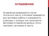 Оглавление. Оглавление размещается после титульного листа, в котором приводятся все заголовки работы и указываются страницы, с которых они начинаются. Заголовки оглавления должны точно повторять заголовки в тексте.