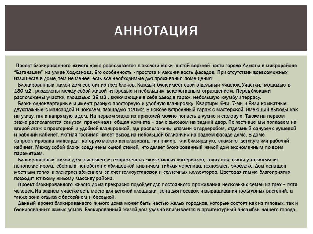 Аннотация. Аннотация к архитектурному проекту. Аннотация к проекту дома. Аннотация к блокированному жилому дому. Пример аннотация проекта жилого дома.