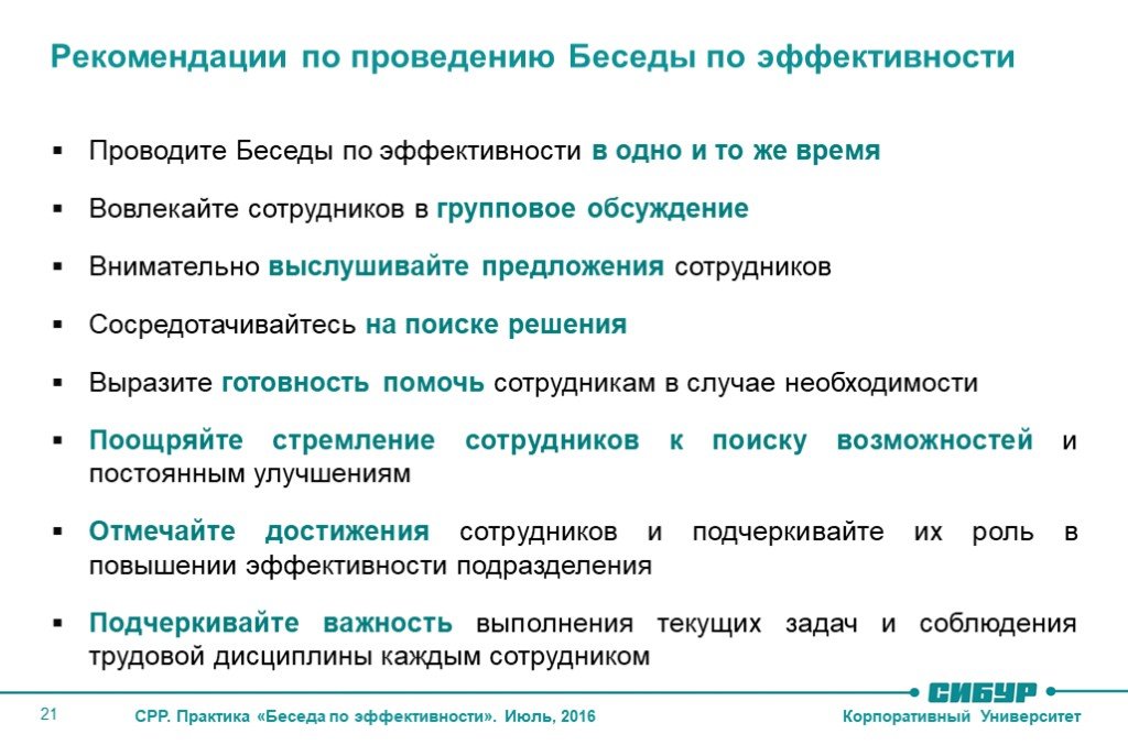 Список указаний. Беседа по эффективности. Беседа по эффективности в стандартах руководителя. Рекомендации по проведению интервью. Эффективность беседы ведение беседы.