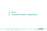 Блок 1 Основные понятия и определения. Основные понятия, определения