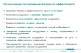 Рекомендации по проведению Беседы по эффективности. Проводите Беседы по эффективности в одно и то же время Вовлекайте сотрудников в групповое обсуждение Внимательно выслушивайте предложения сотрудников Сосредотачивайтесь на поиске решения Выразите готовность помочь сотрудникам в случае необходимости