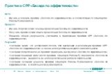 Практика СРР «Беседа по эффективности». Цель: Изучить и освоить практику «Беседа по эффективности» в соответствии со Стандартом Работы Руководителя Процесс: Изучить теоретические основы проведения Беседы по эффективности Получить практический опыт в проведении Беседы по эффективности Повысить общую 