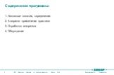 Содержание программы: 1. Основные понятия, определения 2. Алгоритм применения практики 3. Отработка алгоритма 4. Обсуждение