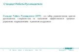 Стандарт Работы Руководителя (СРР) - это набор управленческих практик руководителя, направленных на повышение эффективности процесса управления подразделением и развитие сотрудников. Стандарт Работы Руководителя