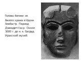 Голова богини из белого храма в Уруке. Алебастр. Период Джемдет-Наср. Около 3000 г. до н. э. Багдад. Иракский музей.