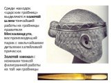 Среди находок «царских гробниц» выделяются золотой шлем тончайшей работы из гробницы правителя Мескаламдуга, воспроизводящий парик с мельчайшими деталями затейливой прически. Золотой кинжал с ножнами тонкой филигранной работы из той же гробницы