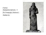 Статуя Ашшурнасирпала II Из Нимруда (Калаха). Алебастр.