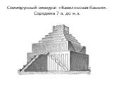 Семиярусный зиккурат «Вавилонская башня». Середина 7 в. до н.э.