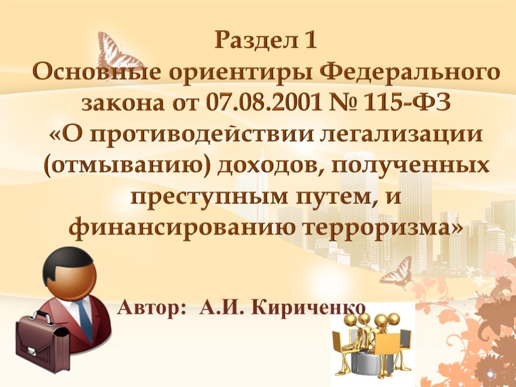 07.08 2001 n 115 фз. ФЗ О противодействии легализации. 115 ФЗ О противодействии легализации доходов. ФЗ для презентации. «О противодействии легализации (отмыванию) доходов…» От 07.08.2001 № 115-ФЗ.