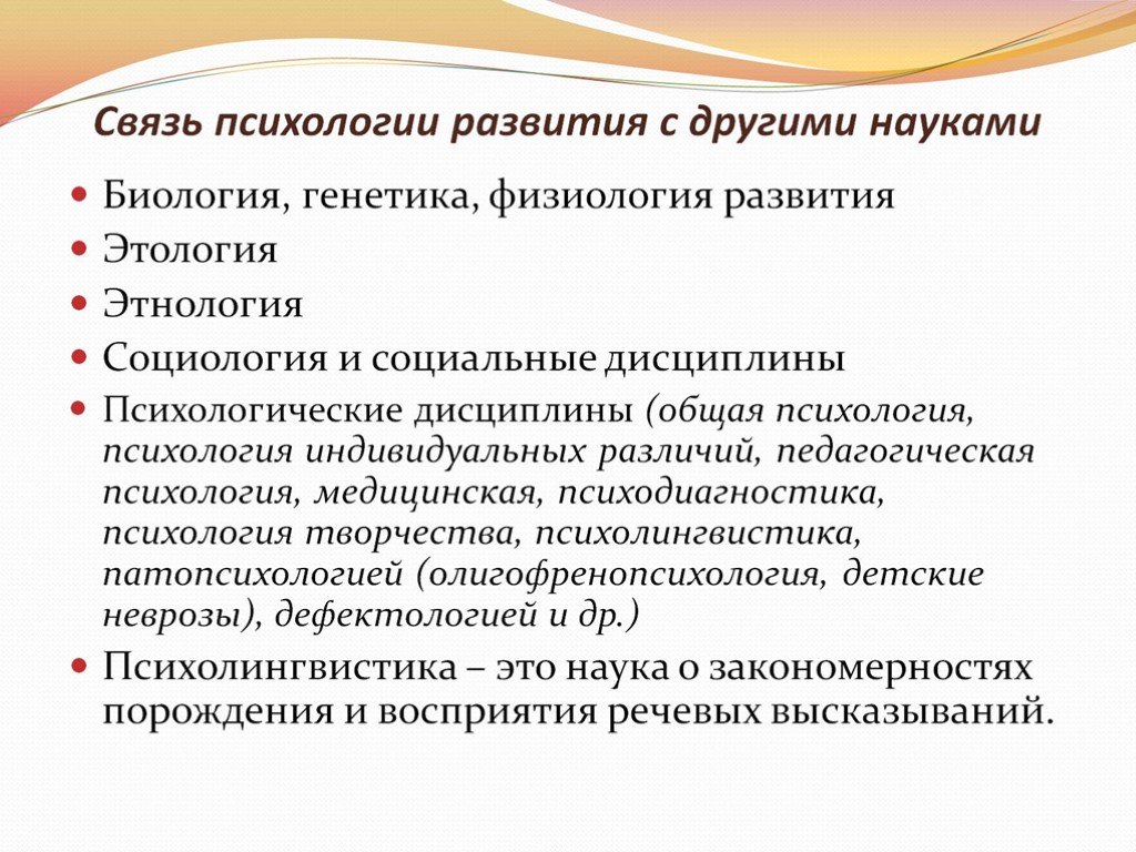 Формирование психологических. Связь психологии развития с другими науками. Связь возрастной психологии с другими науками. Взаимосвязь психологии с другими науками. Связь психологии развития и возрастной психологии с другими науками.