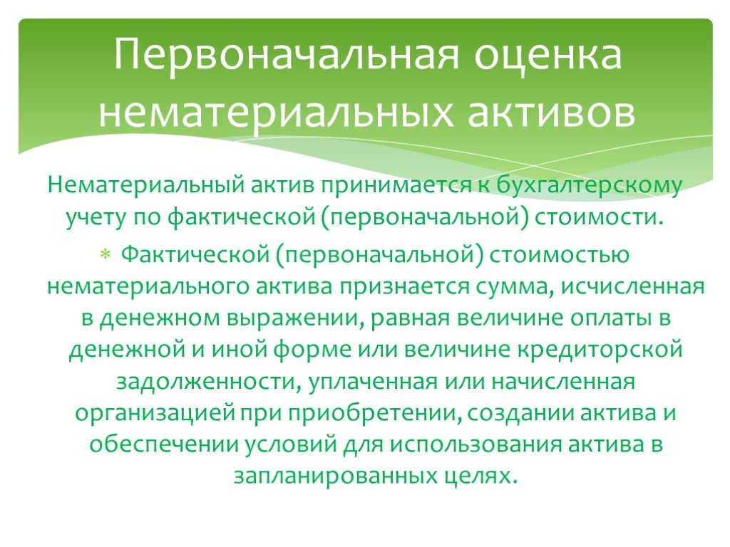 Оценка нематериальных активов презентация