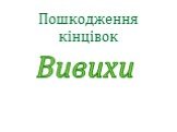 Пошкодження кінцівок. Вивихи