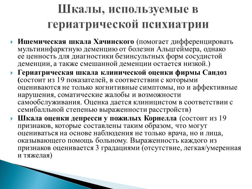 Оценка заболевания. Шкала оценки болезни Альцгеймера. Гериатрическая шкала. Комплексная гериатрическая оценка шкала. Шкала Хачинского деменция.