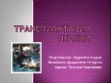 Трансплантация печени. Подготовила: студентка 4 курса Лечебного факультета 14 группы Мурина Татьяна Николаевна