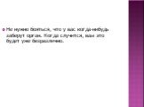 Не нужно бояться, что у вас когда-нибудь заберут орган. Когда случится, вам это будет уже безразлично.