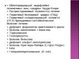 • Облитерирующий эндофлебит печеночных вен, синдром Бадда-Киари • Распространенный поликистоз печени • Первичный билиарный цирроз (ПБЦ) • Первичный склерозирующий холангит (ПСХ) Врожденные/метаболические болезни печени • Дефицит ферментов орнитинового цикла • Болезнь накопления гликогена • Тирозинем