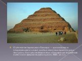 Ступенчатая пирамида в Саккаре — древнейшая из сохранившихся в мире крупных каменных архитектурных построек. Построена Имхотепом в Саккара для погребения египетского фараона Джосера ок. 2650 г. до н. э.