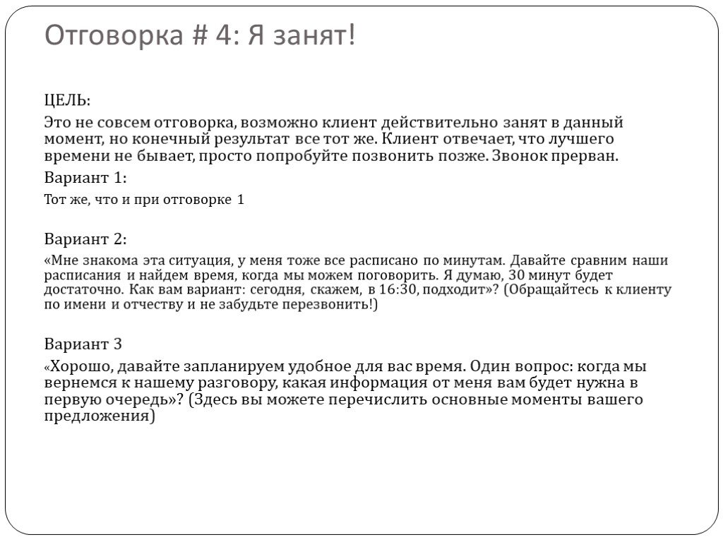 Занят клиентами. Текст звонка клиенту предложение. Как правильно звонить клиентам с предложением. Продающий текст звонка. Лучшее время для звонка клиенту.