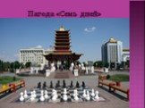 Пагода «Семь дней»