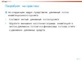 Попробуем на практике. На следующем кадре представлен денежный поток инвестиционного проекта. Составьте чистый денежный поток проекта Обратите внимание на отличия в суммах инвестиций в чистом денежном потоке и в финансовых потоках отчета о движении денежных средств.