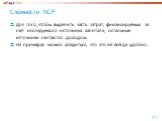 Сложности NCF. Для того, чтобы выделить часть затрат, финансируемых за счет исследуемого источника капитала, остальные источники считаются доходом. На примерах можно убедиться, что это не всегда удобно.