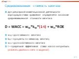 Средневзвешенная стоимость капитала. Для регулярной инвестиционной деятельности корпорации ставка сравнения определяется на основе средневзвешенной стоимости капитала: D = WACC = wкр*kкр*(1-t) + wск*ROE wкр – доля заемного капитала kкр – проценты по заемному капиталу wск – доля собственного капитала