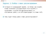 Задачка 2. Выбор ставки дисконтирования. Ситуация из предыдущей задачки, но теперь мы создаем новую компанию для реализации этого проекта и привлекаем в проект 50% финансирования из собственных денег, а на 50% берем кредит по ставке 16%. Чему будет теперь равна ставка дисконтирования?