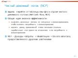 Чистый денежный поток (NCF). Задача: перейти от таблицы кэш-фло к строке чистого денежного потока (Net Cash Flow, NCF) Общая идея анализа эффективности: выделить денежные потоки, не связанные с финансированием, чтобы выявить потребность в финансировании; оценить доход, приносимый этими потоками (ско