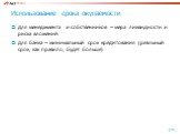 Использование срока окупаемости. Для менеджмента и собственников – мера ликвидности и риска вложений Для банка – минимальный срок кредитования (реальный срок, как правило, будет больше)