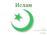 Ислам. Проект по обществознанию СПГ 2013 г.