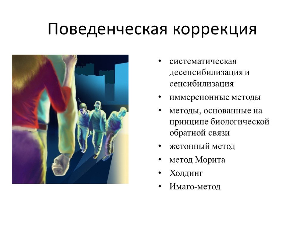 Коррекция обратной связи. Методы поведенческой психокоррекции. Методы поведенческой коррекции. Поведенческие методики. Методы поведенческой коррекции кратко.