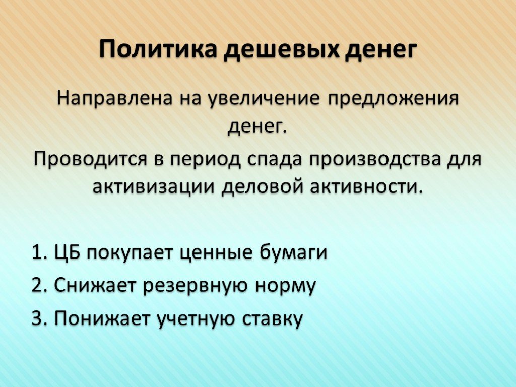 Политика дешевых денег. Политика дешевых денег направлена на. Политика дорогих денег направлена на.