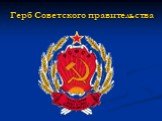Герб Советского правительства