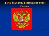 В1990 году орёл вернулся на герб России