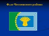 Флаг Чесменского района