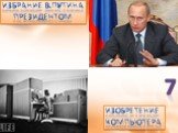 Избрание В.Путина президентом. Изобретение компьютера