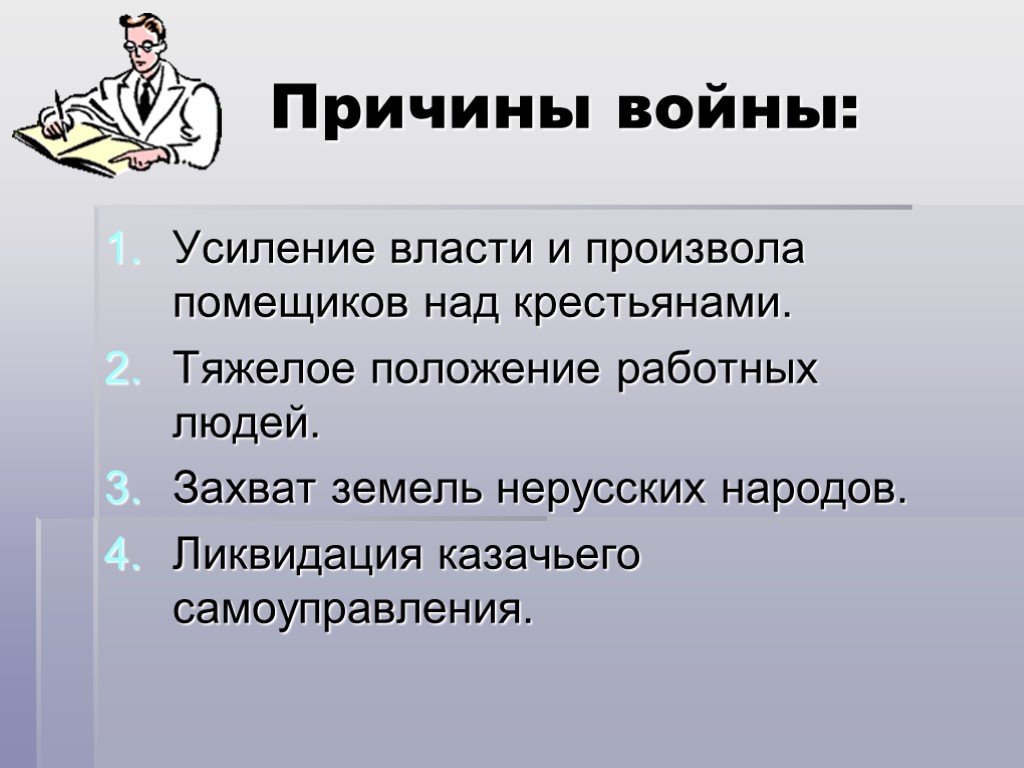 Усиление власти. Усиление власти и произвола помещиков над крестьянами. Причины усиление власти и произвола. Ликвидация казацкого самоуправления. Возможные причины войны.