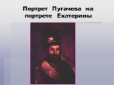 Портрет Пугачева на портрете Екатерины