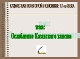 КАЗАХСТАН ВО ВТОРОЙ ПОЛОВИНЕ 17-го ВЕКА. тема: Ослабление Казахского ханства