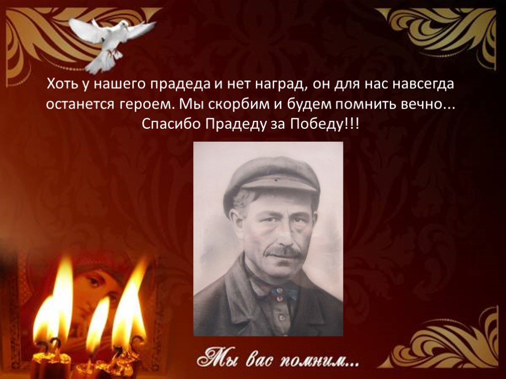 Будем помнить вечно. Будем вечно помнить вас герои. Спасибо прадеду за победу. Останется навсегда памяти СССР.