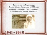 Один из них мой прапрадед Осипов Михаил Гаврилович, 1902 года рождения, уроженец села Сторожевск Сторожевского района Коми АССР