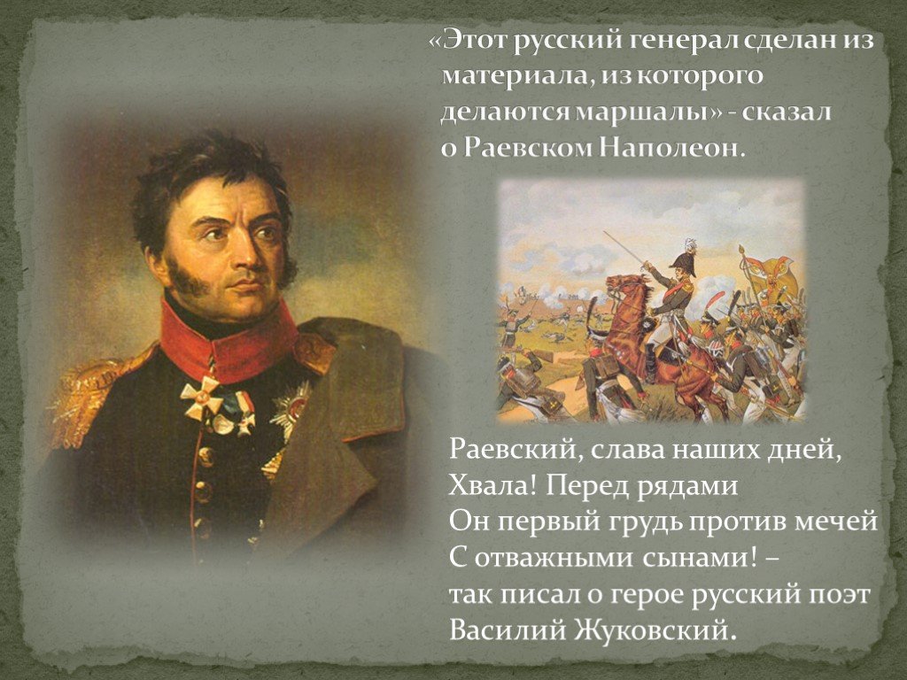 После этого сражения русский полководец. Герои войны 1812 Раевский.