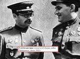 П.А.Ротмистров (слева) и А.С.Жадов, район Прохоровки, июль 1943 г.