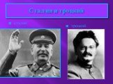 Сталин и троцкий сталин троцкий