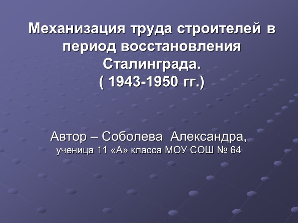 Восстановление сталинграда презентация