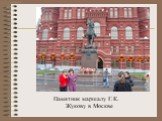 Памятник маршалу Г.К. Жукову в Москве