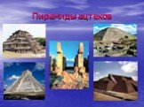 Пирамиды ацтеков